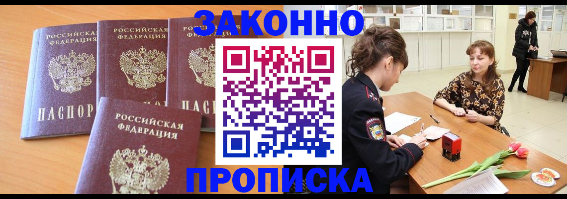 прописка гарантия в Мыски