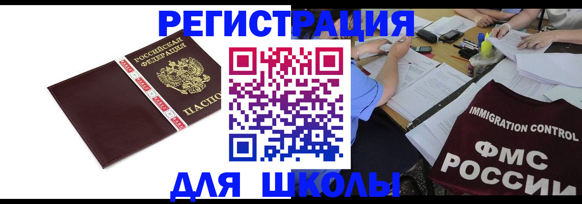 регистрация для школы в Мыски